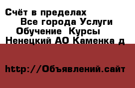 «Счёт в пределах 100» online - Все города Услуги » Обучение. Курсы   . Ненецкий АО,Каменка д.